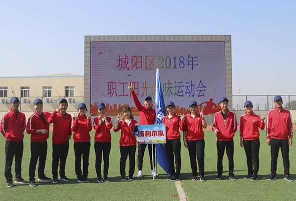 米兰(milan)体育队参加城阳区2018年职工阳光趣味运动会