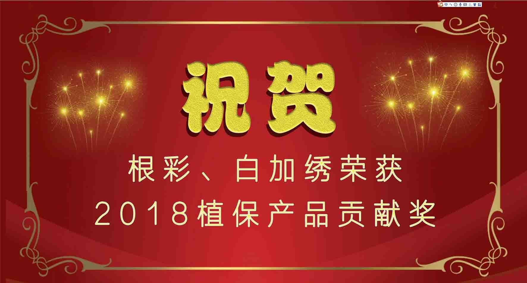 集团种衣剂根彩、杀螨剂白加绣成功入选2018植保产品贡献奖