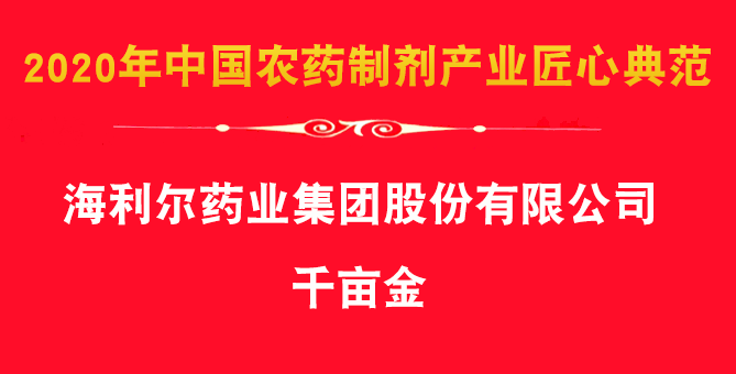 喜报！集团除草剂产品千亩金、艾封论文获殊荣